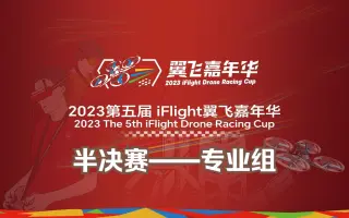 专业组半决赛 | 2023第五届iFlight翼飞嘉年华