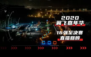 【2020翼飞嘉年华】直播回顾——各组16进决赛，夜航赛道，精彩对决，一一重现！