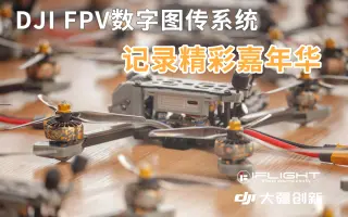 【2019翼飞嘉年华】DJI高清数字图传记录精彩嘉年华