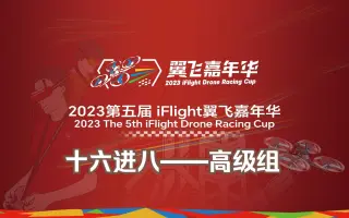 高级组十六进八 | 2023第五届iFlight翼飞嘉年华