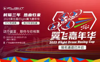 时隔三年，热血归来 | 2023第五届iFlight翼飞嘉年华