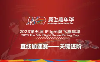 直线加速赛关键赛点汇总 | 2023第五届iFlight翼飞嘉年华