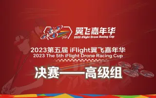 高级组决赛 | 2023第五届iFlight翼飞嘉年华