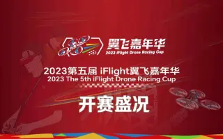 2023第五届iFlight翼飞嘉年华开赛盛况！