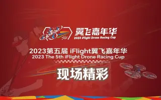 精彩回顾 | 2023第五届iFlight翼飞嘉年华赛道障碍竞速赛