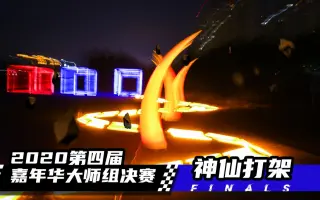 【2020翼飞嘉年华】赛道竞速大师组决赛全视角，神仙打架来袭！