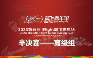 高级组半决赛 | 2023第五届iFlight翼飞嘉年华