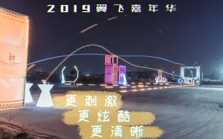 【2019翼飞嘉年华】翼飞嘉年华-全程精彩无尿点