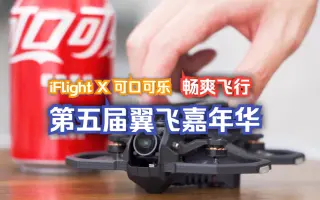 翼飞嘉年华，畅爽飞行 | iFlight X 广东太古可口可乐