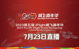 7月23日直播 | 2023第五届iFlight翼飞嘉年华