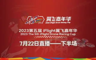 7月22日直播下半场 | 2023第五届iFlight翼飞嘉年华