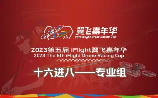 专业组十六进八 | 2023第五届iFlight翼飞嘉年华